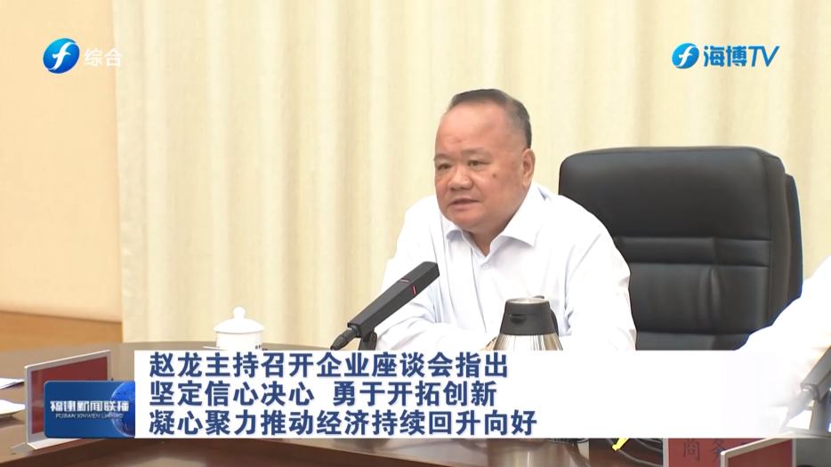 赵龙省长召开企业座谈会 | 施纯锡董事长受邀参加